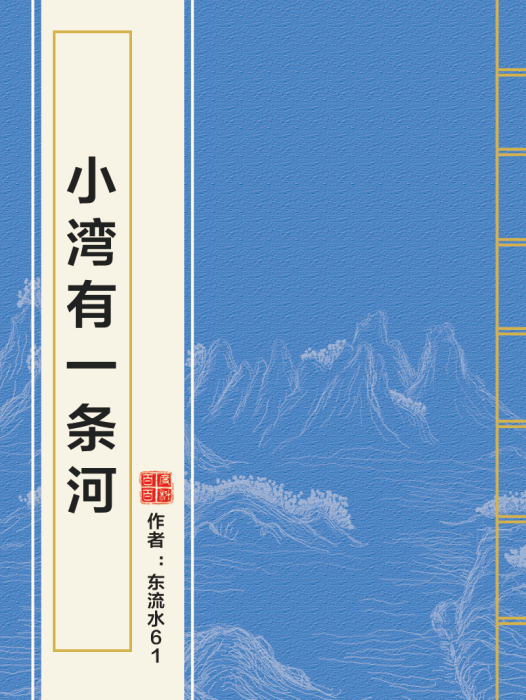 小灣有一條河 小灣有一條河