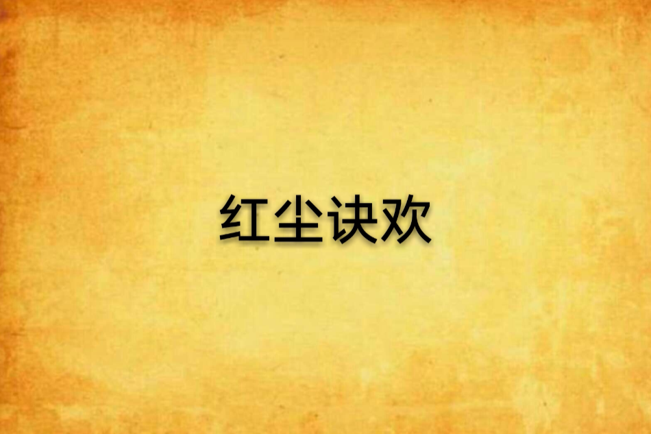 紅塵訣歡 紅塵訣歡