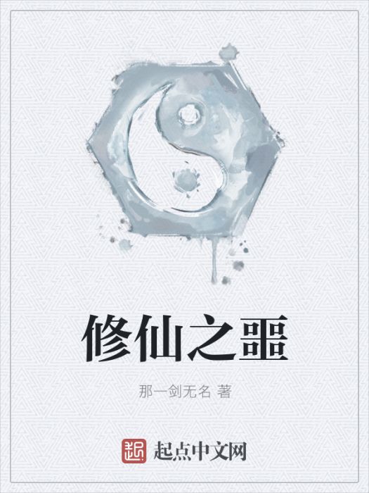 修仙之噩 修仙之噩