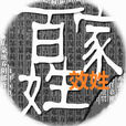 效姓 效姓