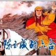 陳玉成戰六合 陳玉成戰六合
