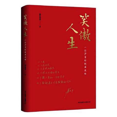 笑傲人生(2021年東方出版中心出版的圖書) 笑傲人生(2021年東方出版中心出版的圖書)