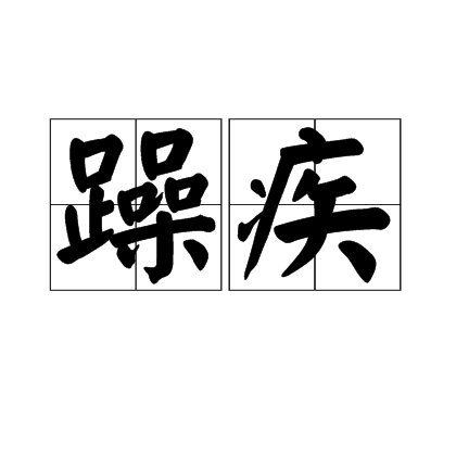 躁疾 躁疾