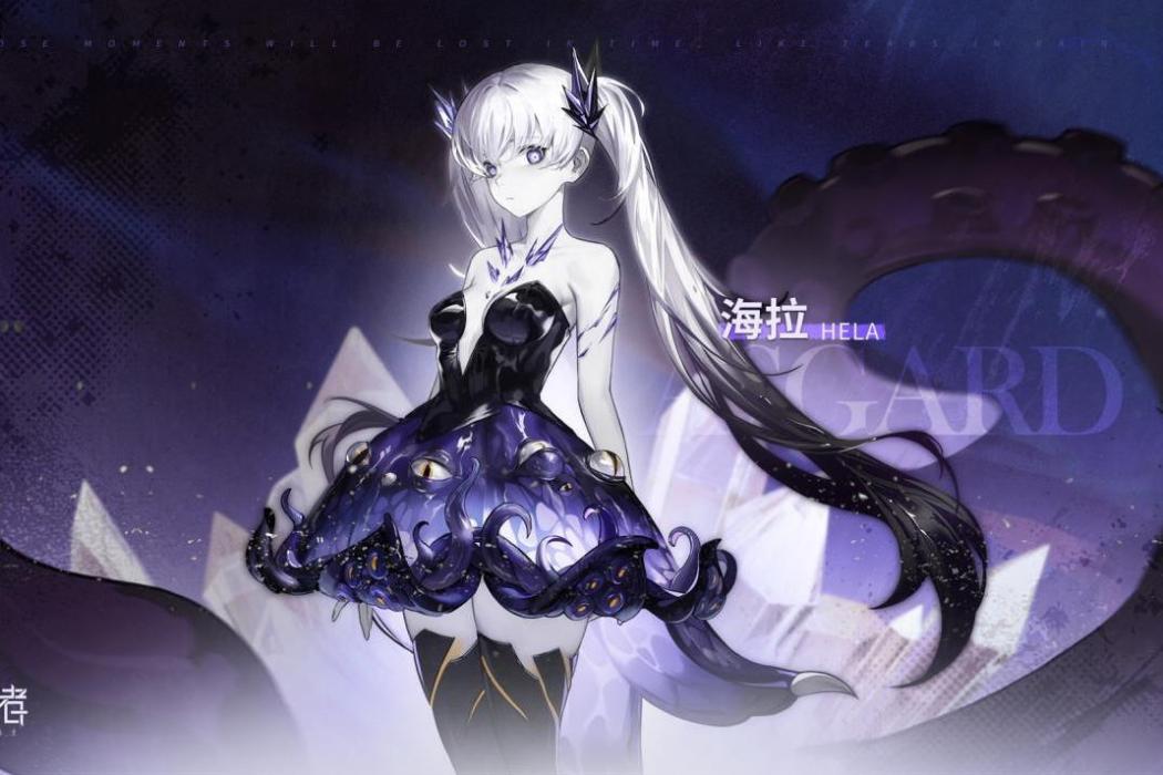 海拉(遊戲《解神者》中的角色) 海拉(遊戲《解神者》中的角色)