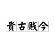 貴古賤今 貴古賤今