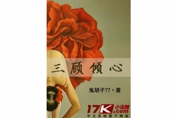 三顧傾心 三顧傾心