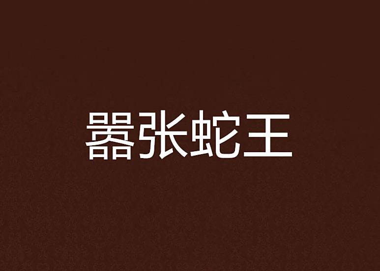 囂張蛇王 囂張蛇王