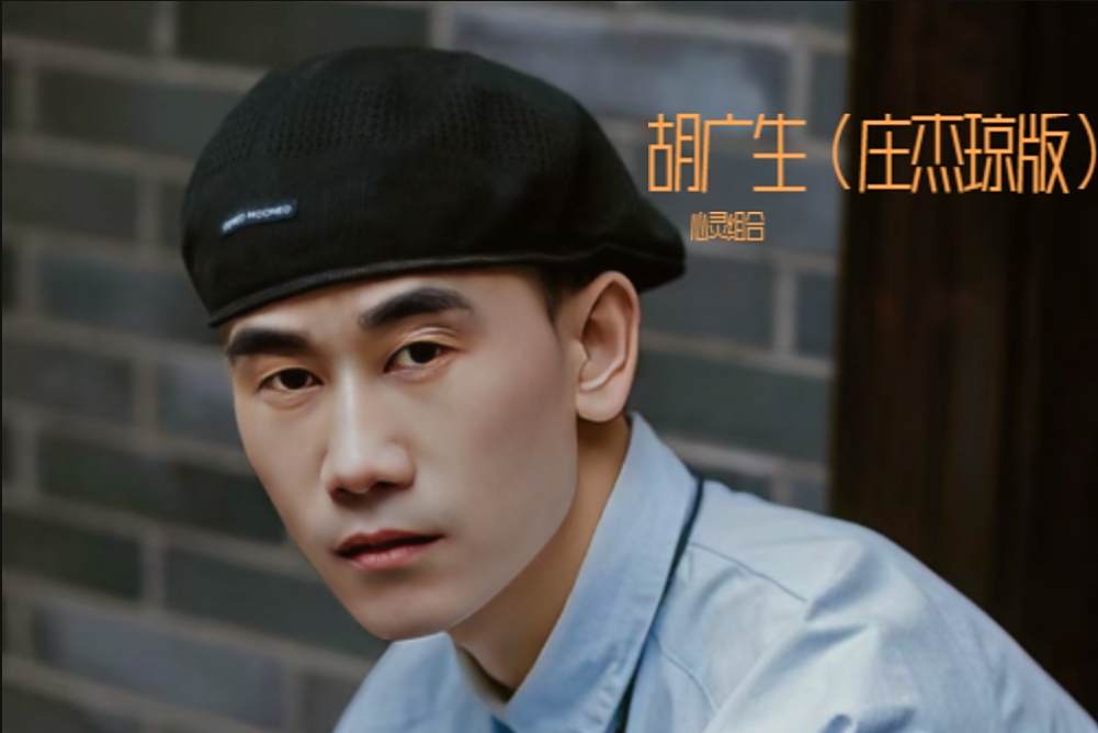 胡廣生(2024年心靈組合與莊傑瓊演唱單曲)