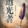 渺小的追光者 渺小的追光者