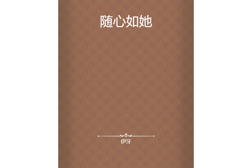 隨心如她 隨心如她