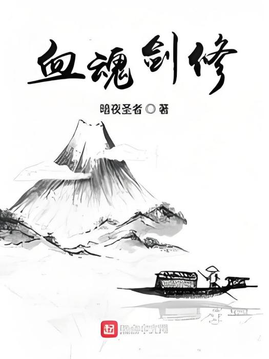 血魂劍修 血魂劍修