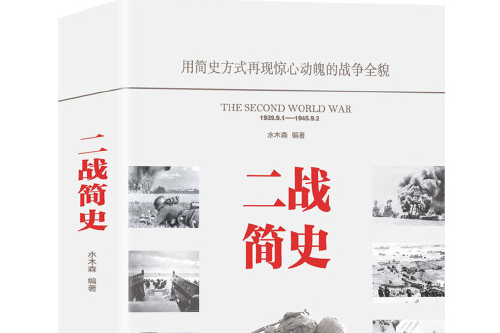二戰簡史(2019年7月中國華僑出版社出版的圖書) 二戰簡史(2019年7月中國華僑出版社出版的圖書)