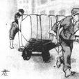 老虎車 老虎車