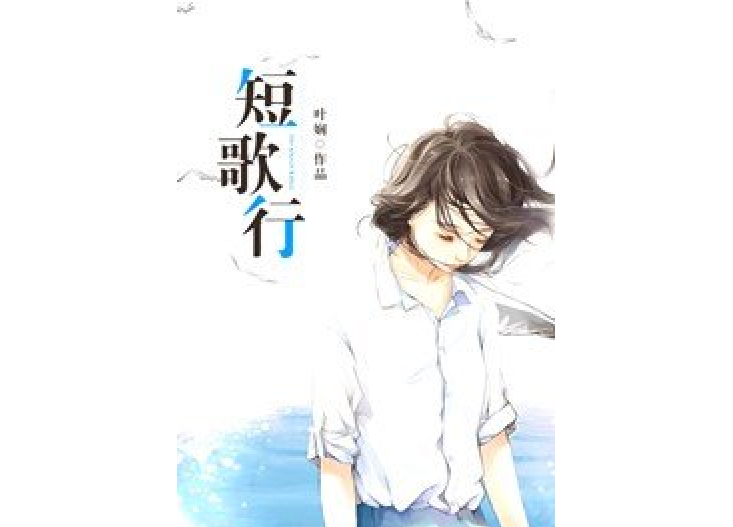 短歌行(葉嫻所著小說) 短歌行(葉嫻所著小說)