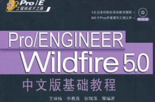 Pro/ENGINEER Wildfire 5.0中文版基礎教程