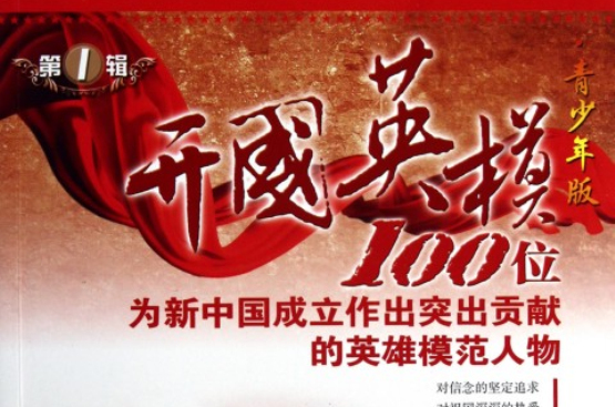 開國英模：100位為新中國成立作出突出貢獻的英雄模範人物