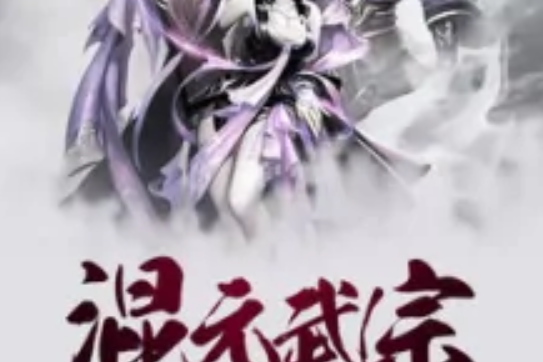 混元武宗 混元武宗