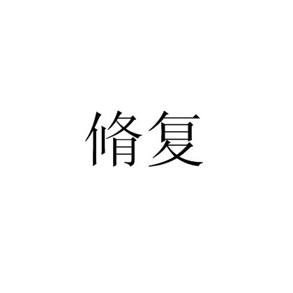 脩復 脩復