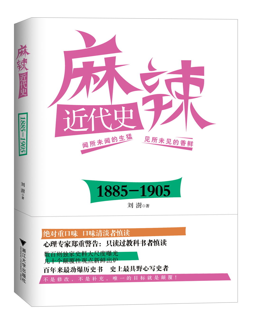 《麻辣近代史：1885——1905》封面