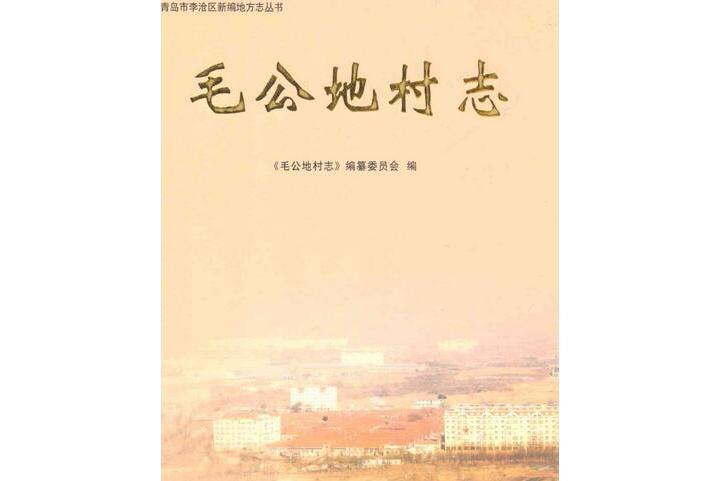 毛公地村志