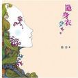 隱身衣(格非同名小說) 隱身衣(格非同名小說)