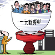 一元就餐制 一元就餐制