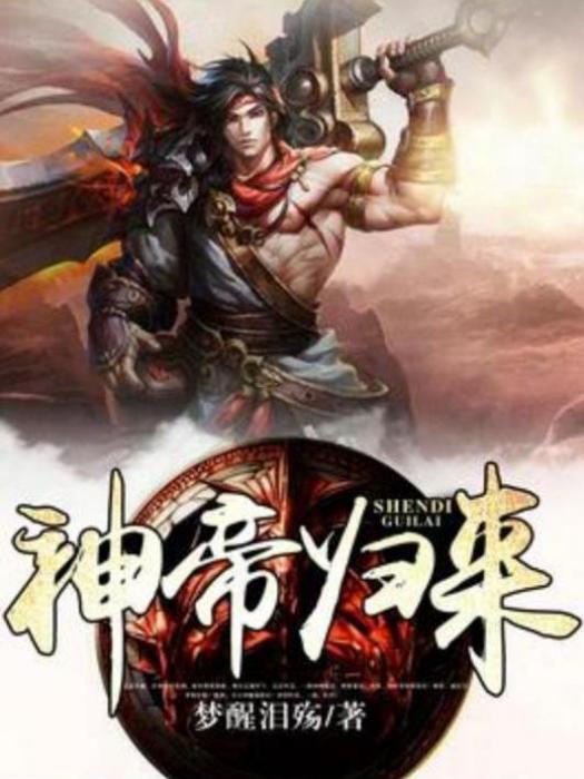 神帝歸來(夢醒淚殤所著小說) 神帝歸來(夢醒淚殤所著小說)