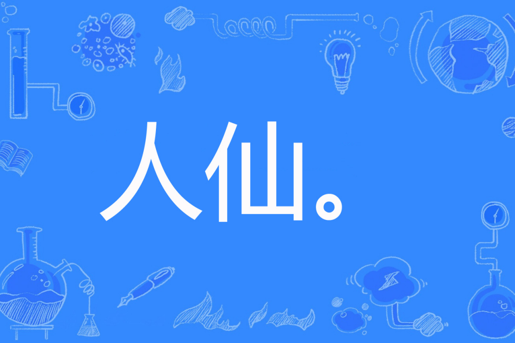 人仙。 人仙。