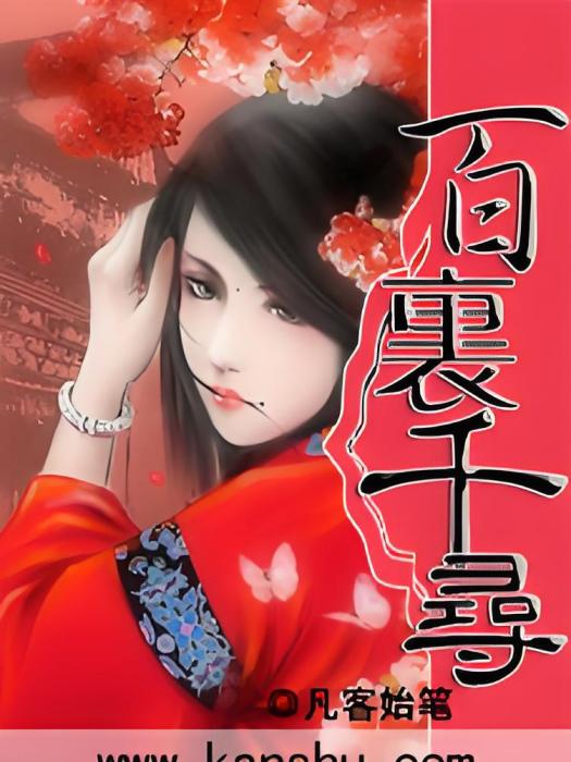 百里千尋 百里千尋