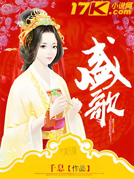 盛歌 盛歌
