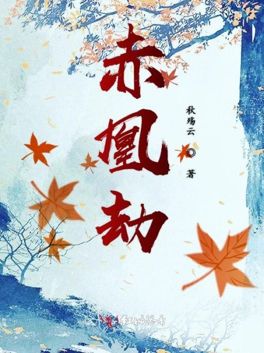 赤凰劫 赤凰劫