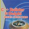 C++ Builder和Delphi課程設計與系統開發案例