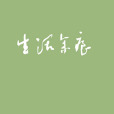生活余痕 生活余痕