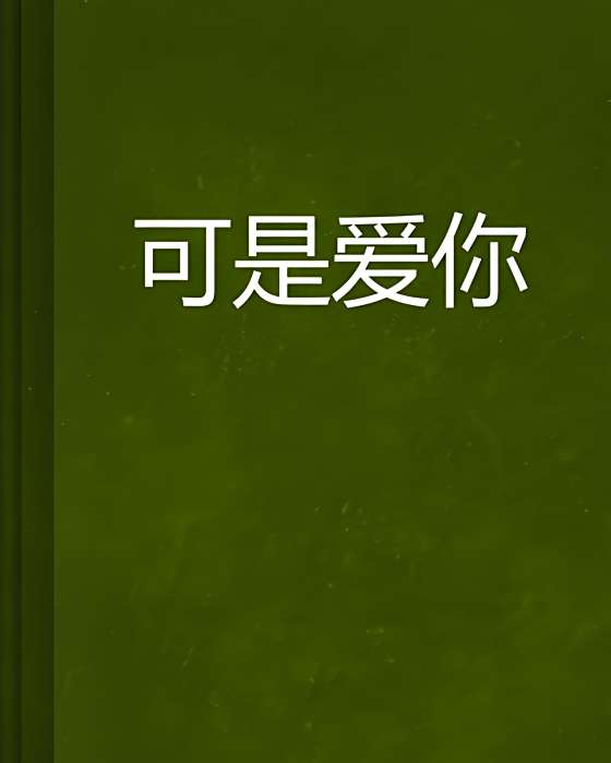 可是愛你 可是愛你