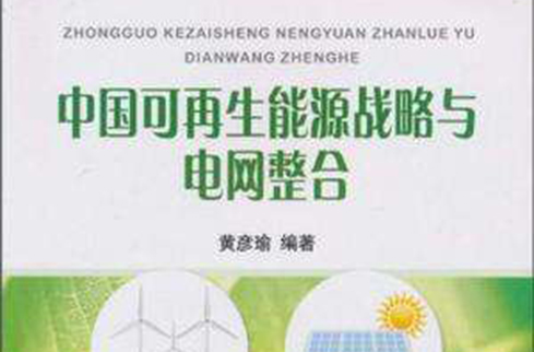 中國可再生能源戰略與電網整合