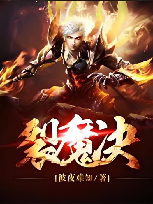 裂魔決 裂魔決
