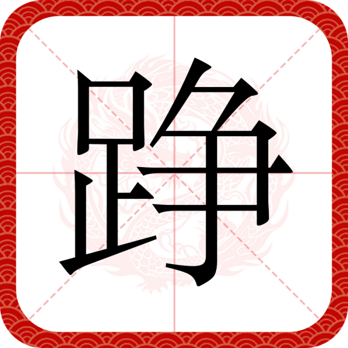踭 踭