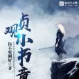 貞觀小書童 貞觀小書童