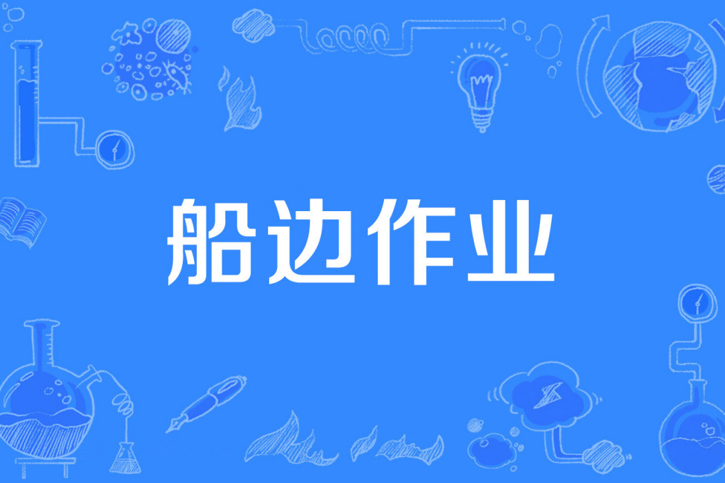 船邊作業 船邊作業