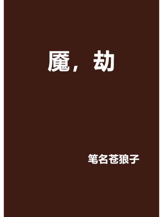 魘,劫 魘,劫