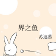 界之魚 界之魚
