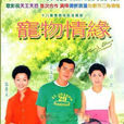 寵物情緣(1998年鄭秀文主演電視劇)