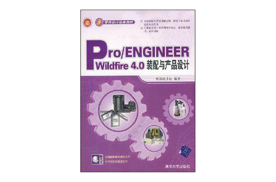 Pro/ENGINEEER Wildfire 4.0裝配與產品設計