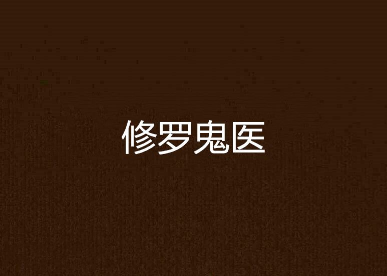 修羅鬼醫