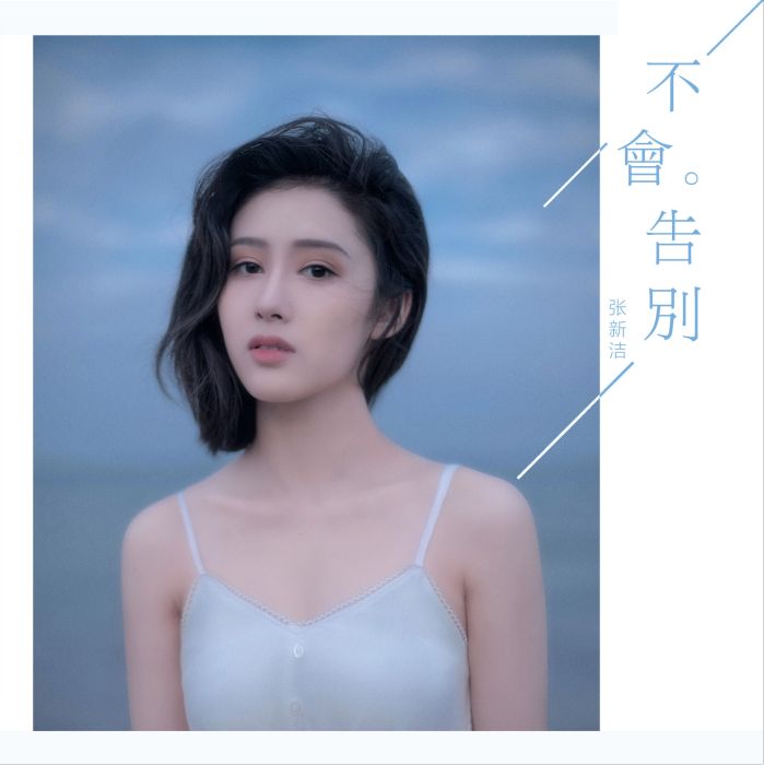 不會告別 不會告別