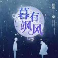 暮有颯風 暮有颯風
