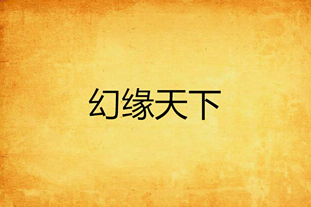 幻緣天下 幻緣天下