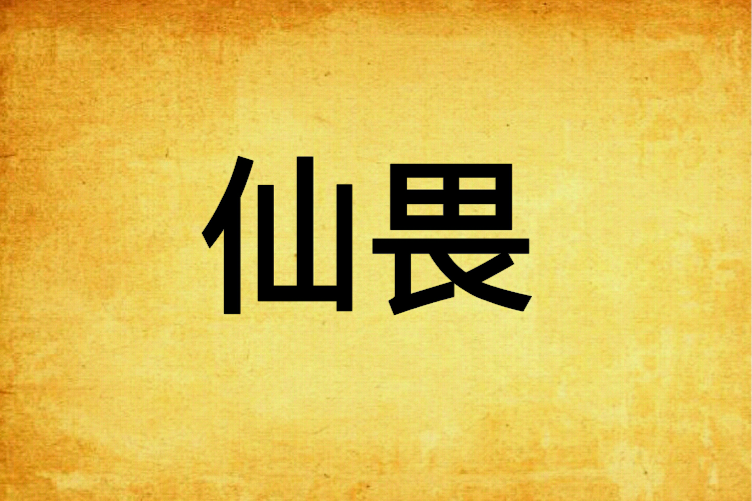 仙畏 仙畏