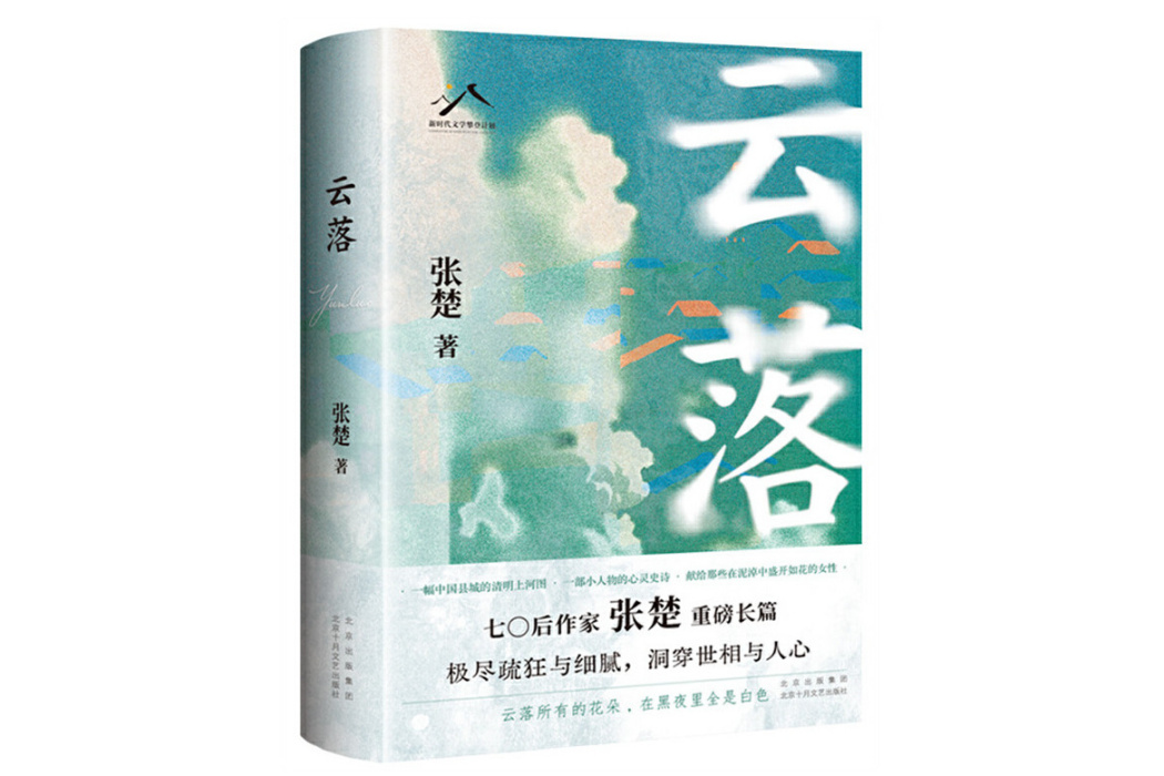 雲落(2024年北京十月文藝出版社出版的圖書) 雲落(2024年北京十月文藝出版社出版的圖書)