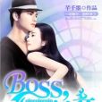 BOSS,輕輕親 BOSS,輕輕親
